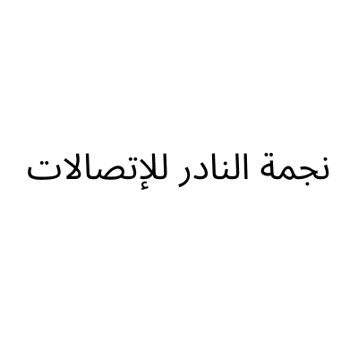 نجمة النادر للاتصالات