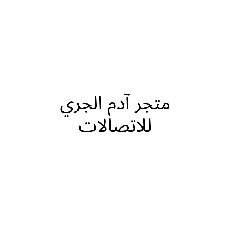 متجر آدم الجري للاتصالات