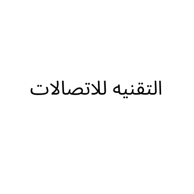 التقنيه للاتصالات