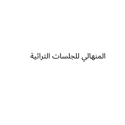 مؤسسة أحمد سعد المنهالي للاثاث