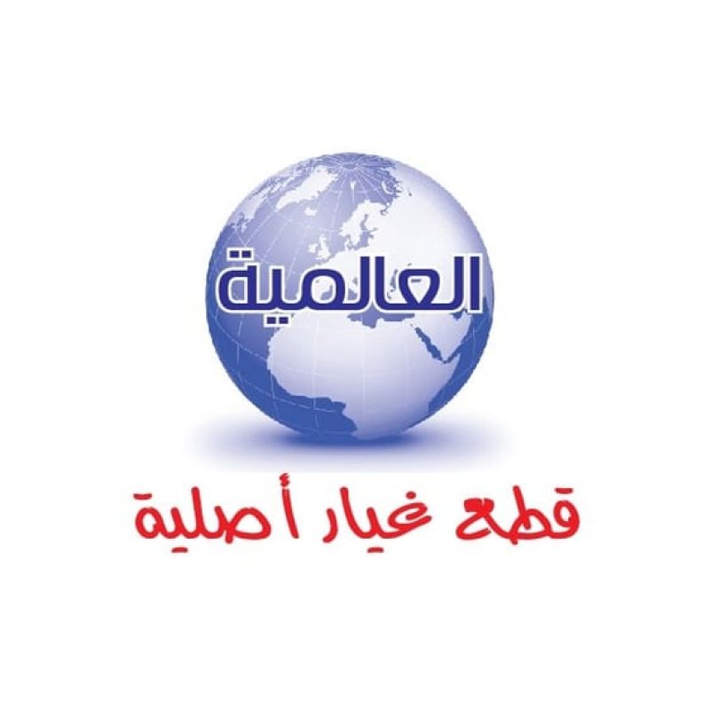 العالمية