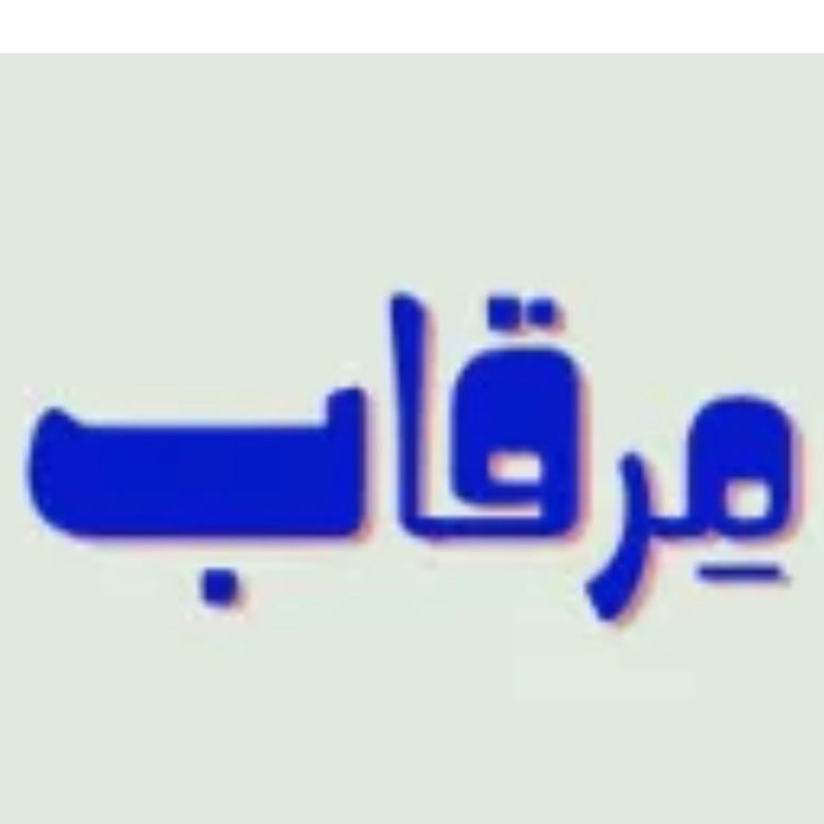 مرقاب 