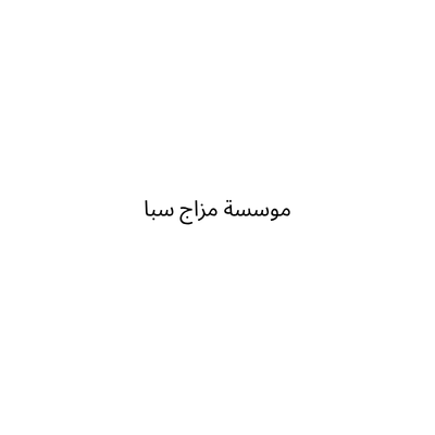موسسة مزاج سبا