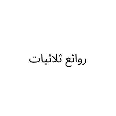 مؤسسة روائع ثلاثيات التجارية