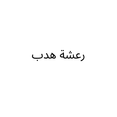 رعشة هدب