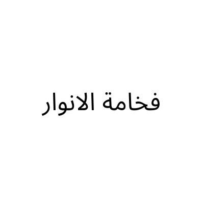 مؤسسة فخامة الانوار التجارية