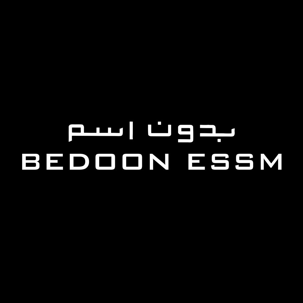 بدون اسم
