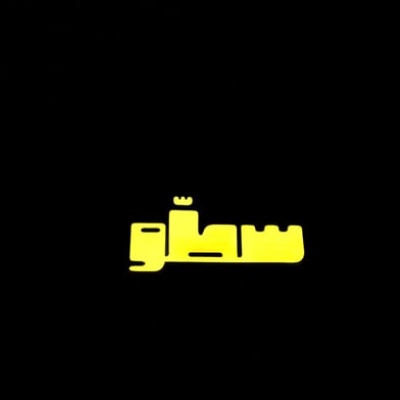 محل سلطان عبدالله التجارية