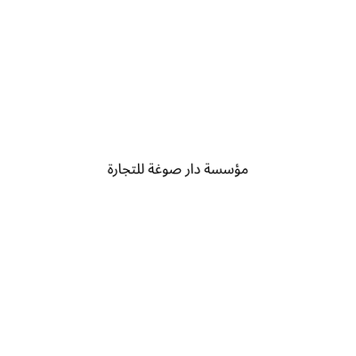 مؤسسة دار صوغة للتجارة
