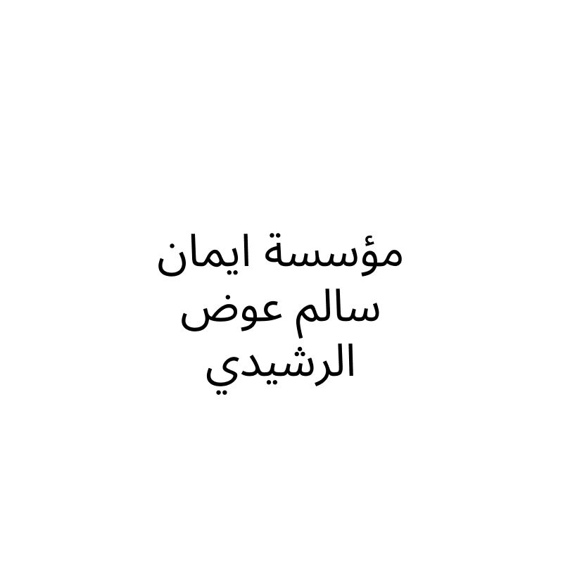 مؤسسة ايمان سالم عوض الرشيدي