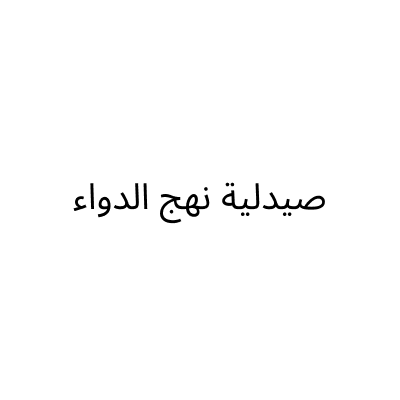 صيدلية نهج الدواء
