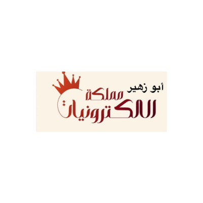 أبو زهير مملكة الالكترونيات