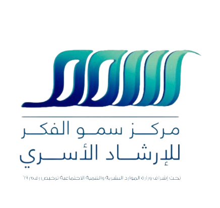 مركز سمو الفكر للارشاد الاسري