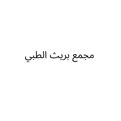 مجمع بريث الطبي