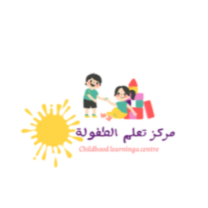 مركز تعلم الطفولة ضيافة الاطفال الاهليه