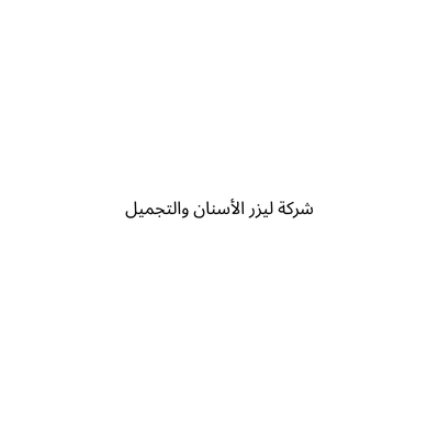 شركة ليزر الأسنان والتجميل