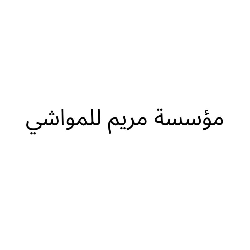 مؤسسة مريم للمواشي