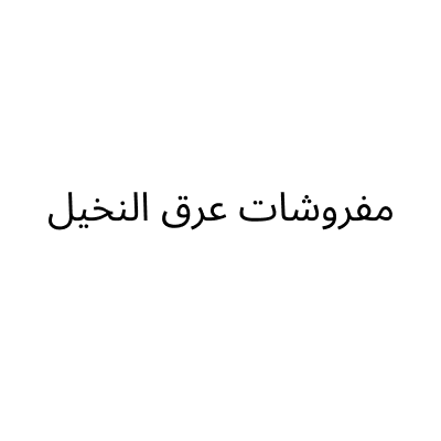 مفروشات عرق النخيل