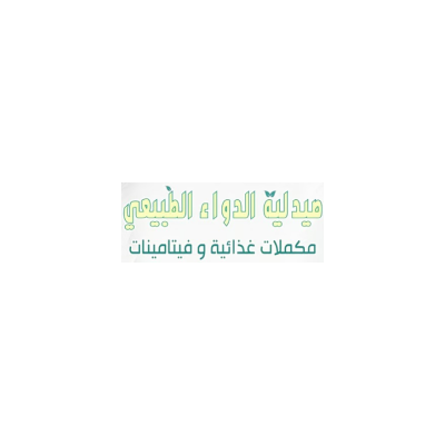 صيدلية الدواء الطبيعي