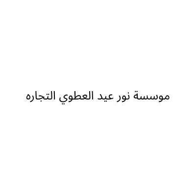 مؤسسة نور عيد العطوي التجارية