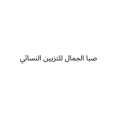 مركز صبا الجمال للتزيين النسائي