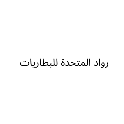 Rowad Al Muttahida Batteries Company