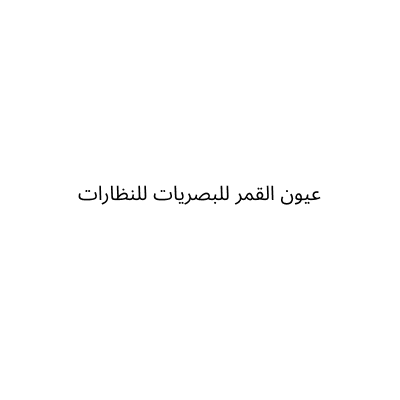 عيون القمر للبصريات للنظارات