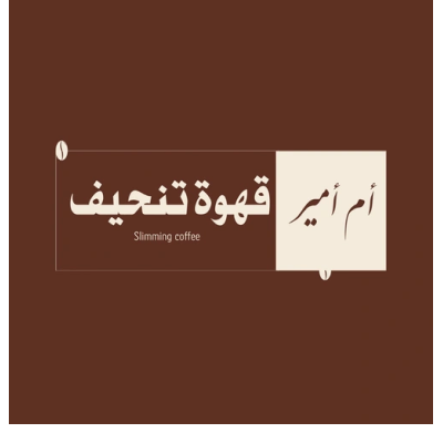 قهوة أم أمير للتنحيف