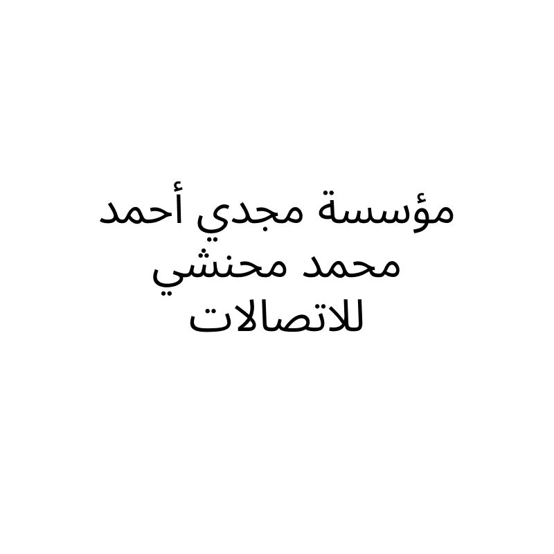 مؤسسة مجدي أحمد محمد محنشي للاتصالات