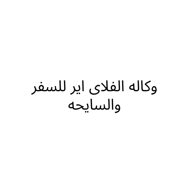 وكاله الفلاى اير للسفر والسايحه