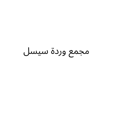 مجمع وردة سيسل