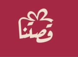 متجر قصتنا