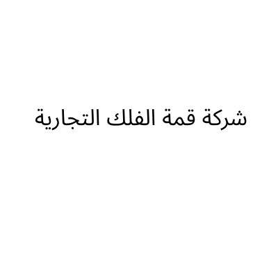 قمة الفلك للرخام والسيراميك