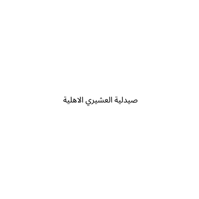 صيدلية العشيري الاهلية SAU PL