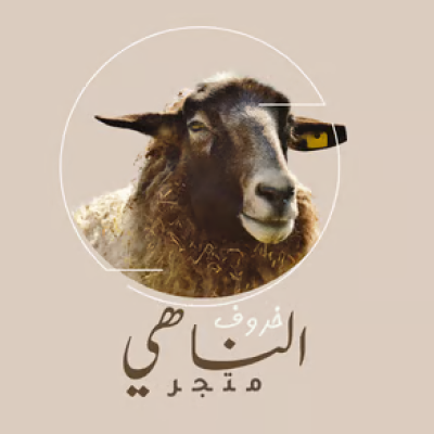 الناهى