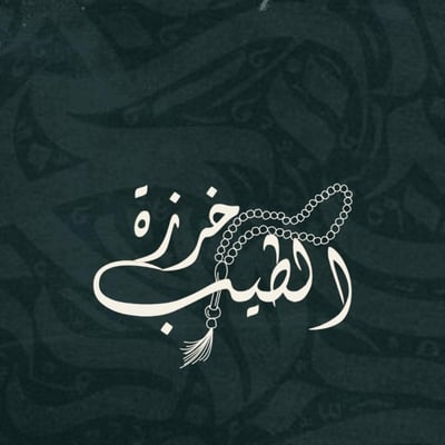 خرزة الطيب