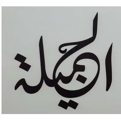 Al Jameela Abayas
