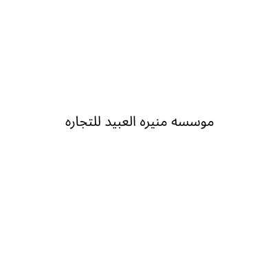 Mounira Al Oubid