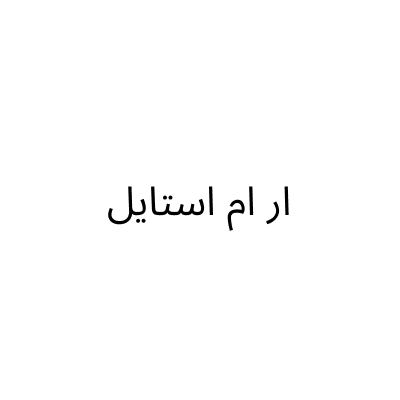 مؤسسة ار ام استايل
