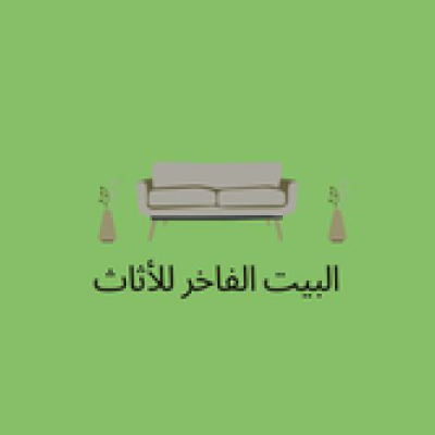 البيت الفاخر للأثاث