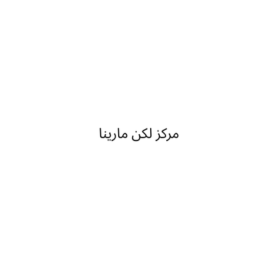 مركز لكن مارينا