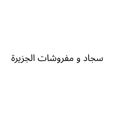 Al Jazira Carpets