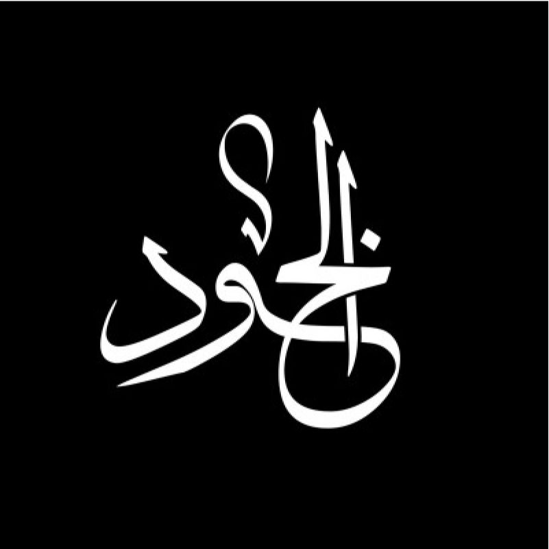 عبايات الخود