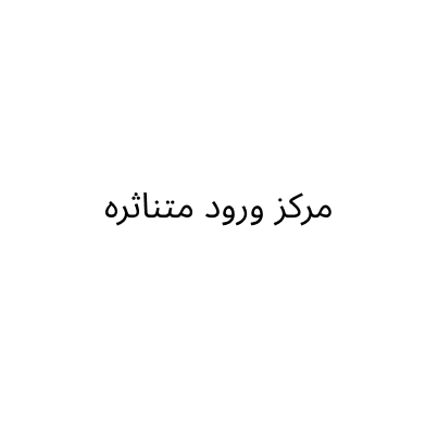 مركز ورود متناثره