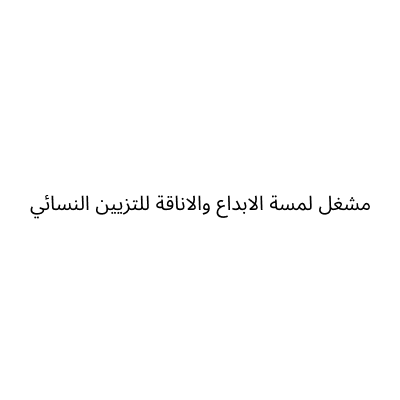 مشغل لمسة الابداع والاناقة للتزيين النسائي
