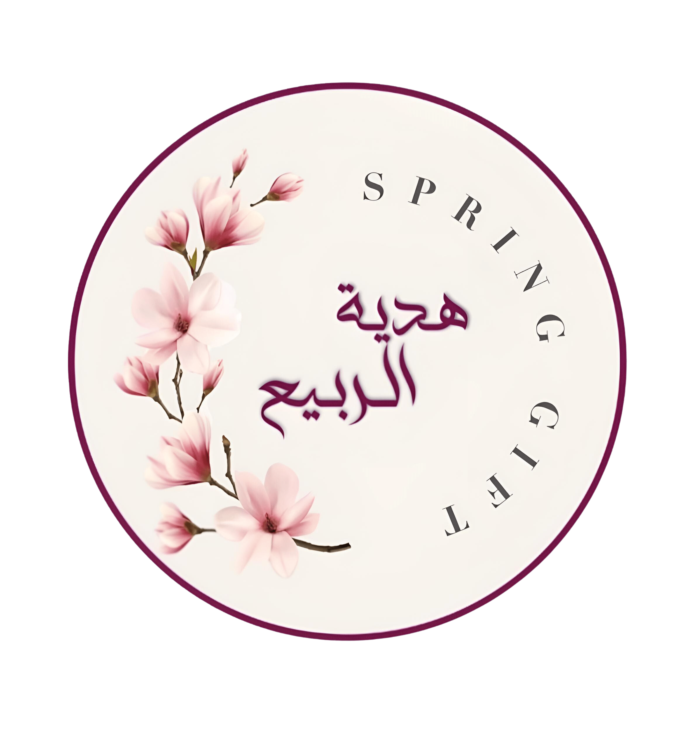 هدايا الربيع