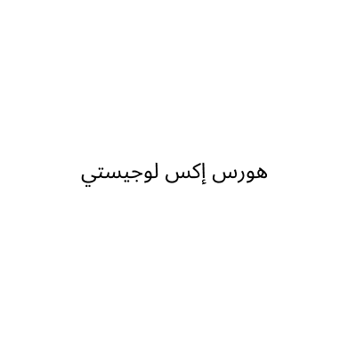 مؤسسة هورس إكس لوجيستي