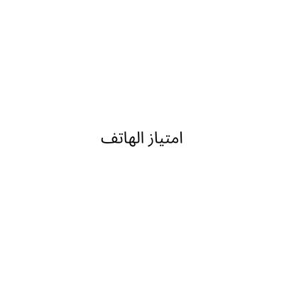 امتياز الهاتف