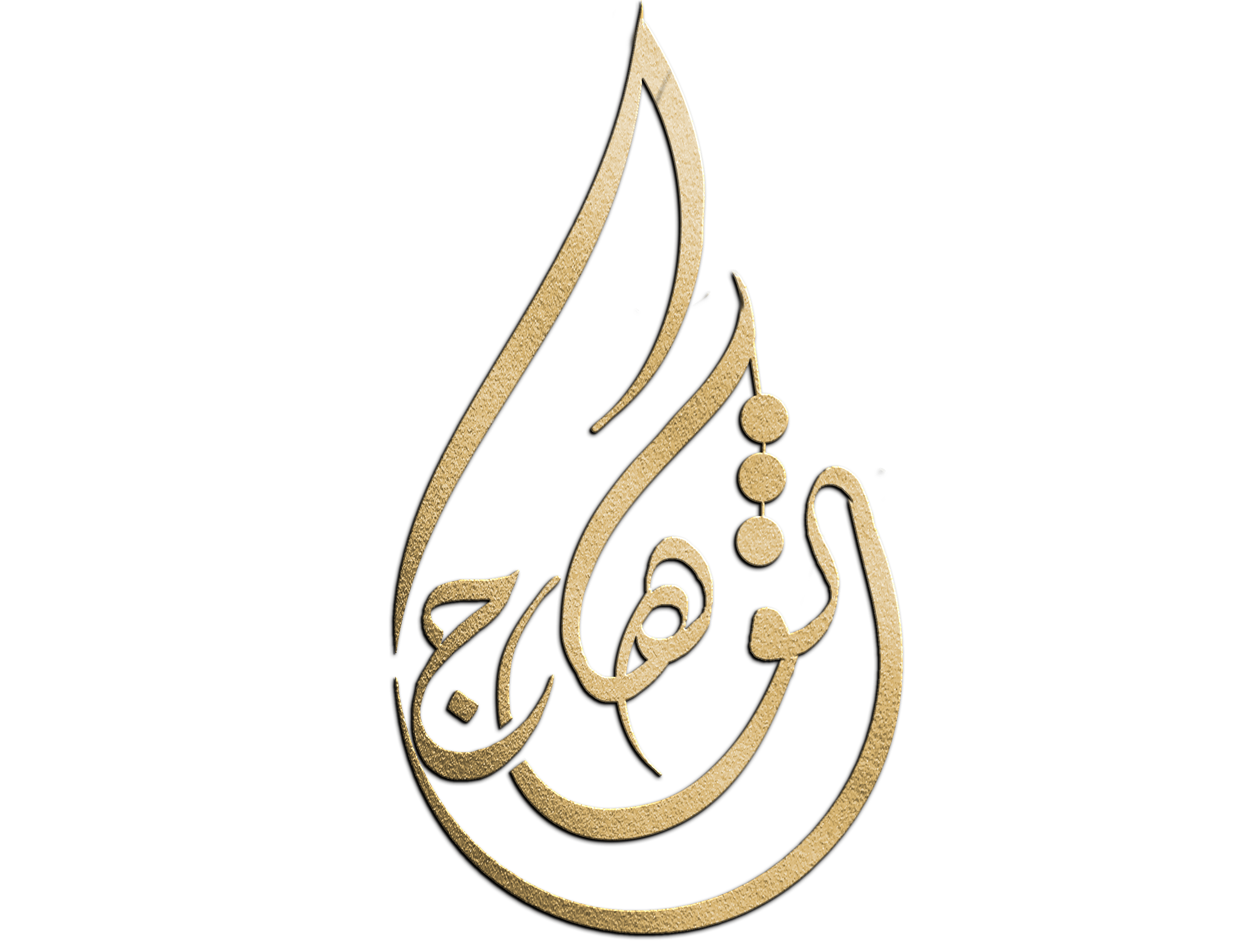 albariqalwahaj