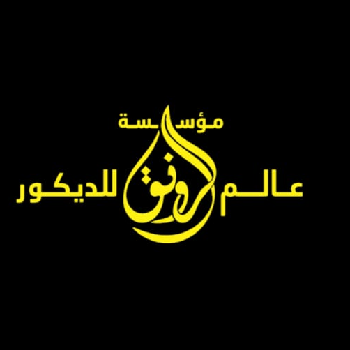مؤسسة عالم الرونق للديكورات